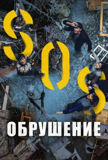 Обрушение (2021) онлайн бесплатно